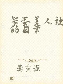 笨蛋美人被疼爱的日常