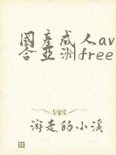 国产成人av综合亚洲free