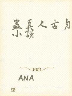 蛊真人古月方源小说