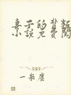 妻子的背叛完整小说免费阅读