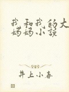 我和我的大奶子妈妈小说