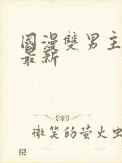 国漫双男主排名最新