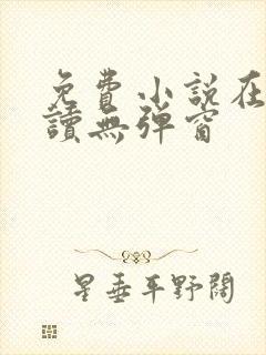 免费小说在线阅读无弹窗