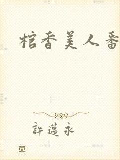 棺香美人番外篇