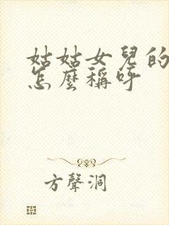 姑姑女儿的丈夫怎么称呼