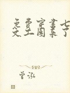 免费穿书七零:文工团来了个大美人