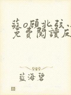 苏o顾北弦小说免费阅读反转结局