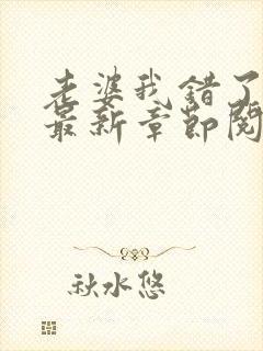 老婆我错了小说最新章节阅读全文