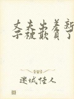 丈夫出差新婚妻子被欺负了