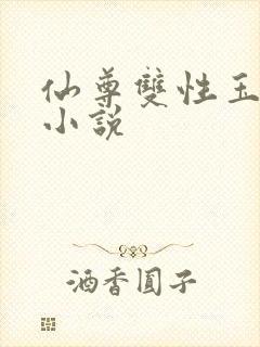 仙尊双性玉势h小说