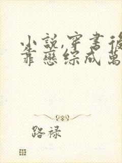 小说,穿书后我靠恋综成万人迷