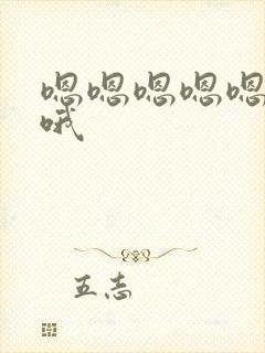 嗯嗯嗯嗯嗯嗯哦哦