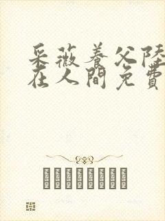 采薇养父陆三平在人间免费阅读