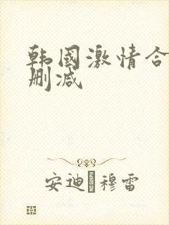 韩国激情合集无删减封面