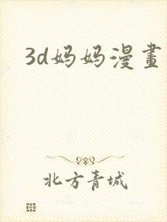 3d妈妈漫画封面