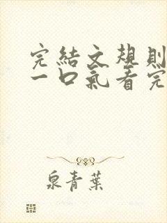 完结文规则怪谈一口气看完