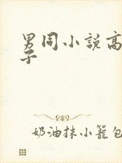 男同小说高h父子