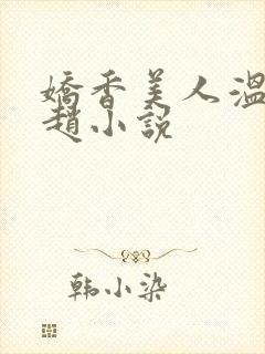 娇香美人温婉老赵小说