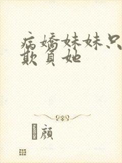 病娇妹妹只让我欺负她