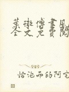 叶微傅聿风小说全文免费阅读