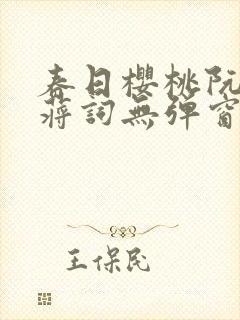 春日樱桃阮圆圆蒋词无弹窗笔趣阁封面