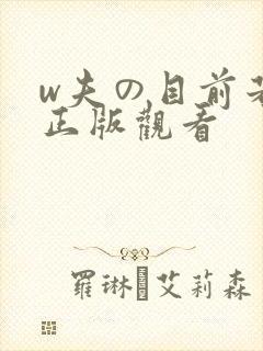 w夫の目前若妻正版观看