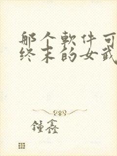 那个软件可以看终末的女武神