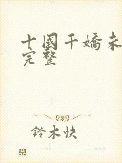 十国千娇未删减完整