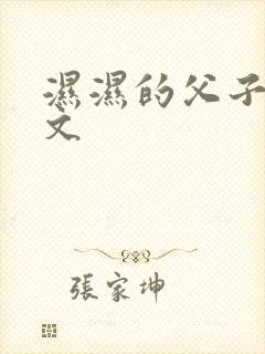湿湿的父子双性文