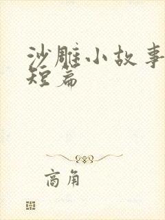 沙雕小故事搞笑短篇