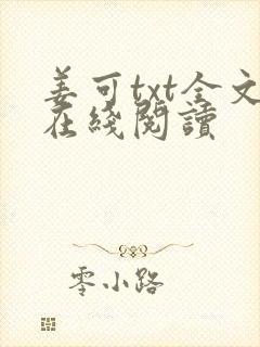 姜可txt全文在线阅读