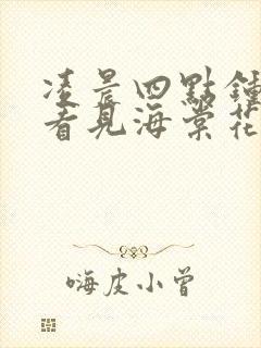 凌晨四点钟,我看见海棠花未眠是什么歌封面