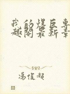 我的爆巨专用笔趣阁最新章节内容