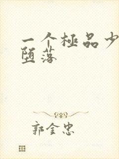 一个极品少妇的堕落