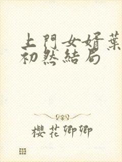 上门女婿叶辰萧初然结局