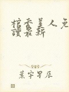 棺香美人免费阅读最新