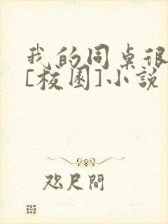 我的同桌很娇软[校园]小说封面