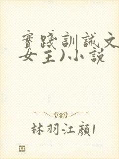 实践训诫文(双女主)小说