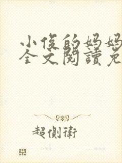 小俊的妈妈小说全文阅读免费阅读封面