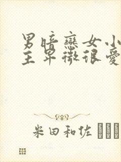 男暗恋女小说男主卑微很爱女主古言