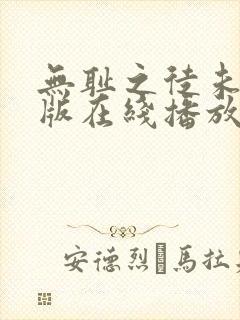 无耻之徒未删减版在线播放