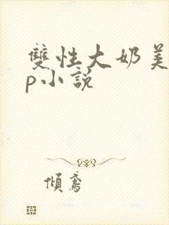 双性大奶美人np小说