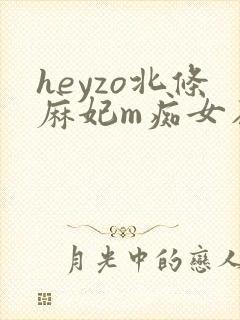 heyzo北条麻妃m痴女在线