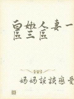 白嫩人妻一区二区三区