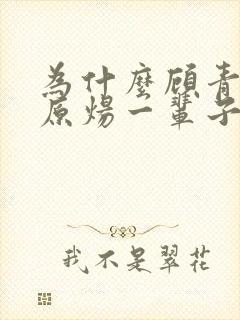 为什么顾青裴欠原炀一辈子