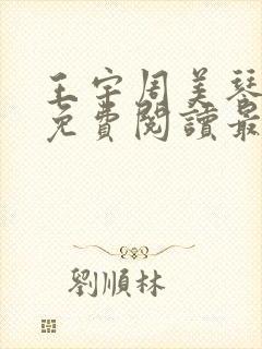 王宇周美琴全文免费阅读最新章节