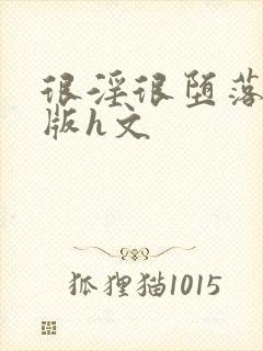 很淫很堕落绿帽版h文