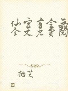 仙官有令无删减全文免费阅读