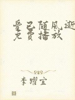 爱已随风逝短剧免费播放封面