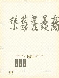 校花是暴露狂魔小说在线阅读